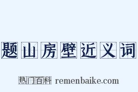 题山房壁近义词是什么意思的图片